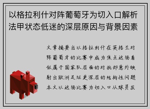 以格拉利什对阵葡萄牙为切入口解析法甲状态低迷的深层原因与背景因素