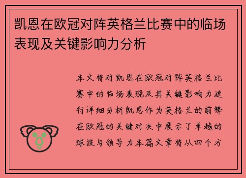 凯恩在欧冠对阵英格兰比赛中的临场表现及关键影响力分析