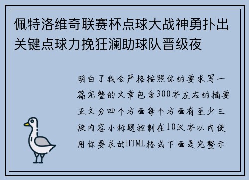 佩特洛维奇联赛杯点球大战神勇扑出关键点球力挽狂澜助球队晋级夜