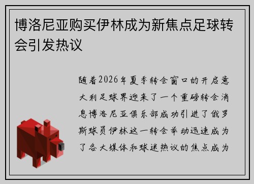 博洛尼亚购买伊林成为新焦点足球转会引发热议 博洛尼亚购买伊林成为新焦点足球转会引发热议