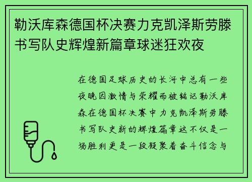 勒沃库森德国杯决赛力克凯泽斯劳滕书写队史辉煌新篇章球迷狂欢夜 勒沃库森德国杯决赛力克凯泽斯劳滕书写队史辉煌新篇章球迷狂欢夜
