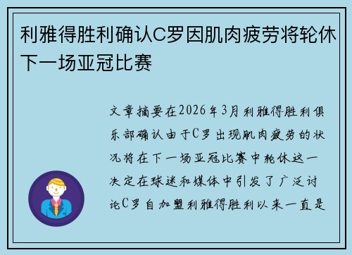 利雅得胜利确认C罗因肌肉疲劳将轮休下一场亚冠比赛 利雅得胜利确认C罗因肌肉疲劳将轮休下一场亚冠比赛