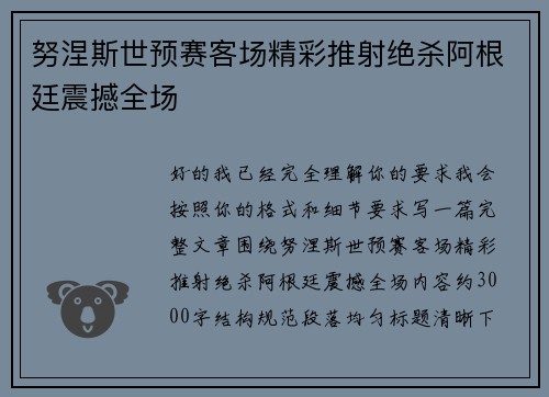 努涅斯世预赛客场精彩推射绝杀阿根廷震撼全场
