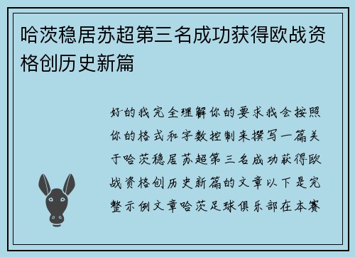 哈茨稳居苏超第三名成功获得欧战资格创历史新篇