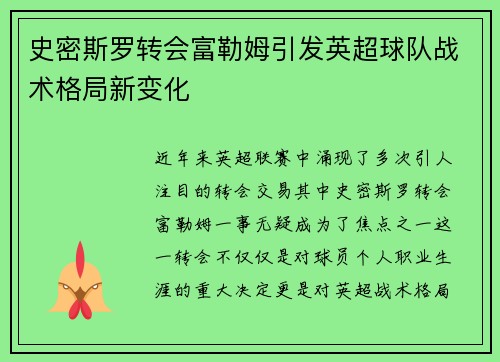 史密斯罗转会富勒姆引发英超球队战术格局新变化