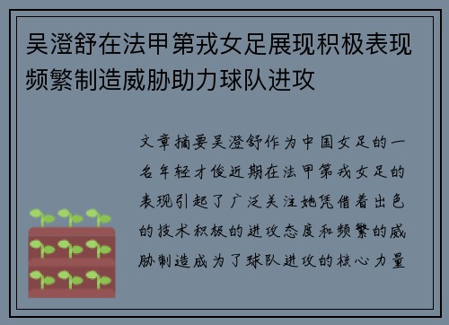 吴澄舒在法甲第戎女足展现积极表现频繁制造威胁助力球队进攻