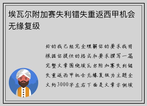 埃瓦尔附加赛失利错失重返西甲机会无缘复级 埃瓦尔附加赛失利错失重返西甲机会无缘复级