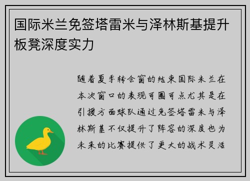国际米兰免签塔雷米与泽林斯基提升板凳深度实力