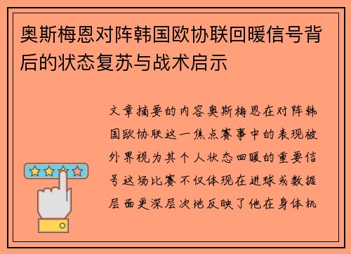 奥斯梅恩对阵韩国欧协联回暖信号背后的状态复苏与战术启示
