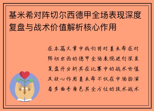 基米希对阵切尔西德甲全场表现深度复盘与战术价值解析核心作用