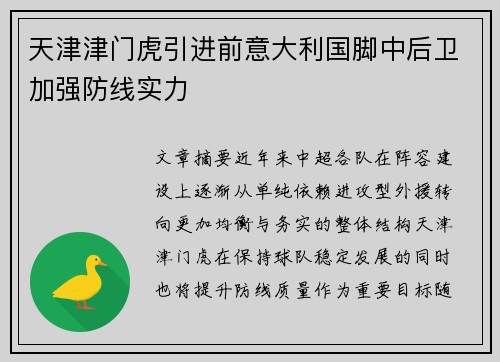天津津门虎引进前意大利国脚中后卫加强防线实力 天津津门虎引进前意大利国脚中后卫加强防线实力