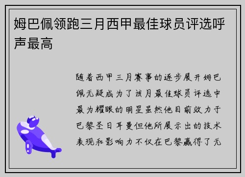 姆巴佩领跑三月西甲最佳球员评选呼声最高