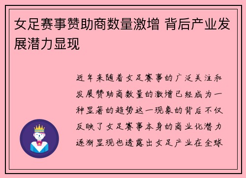 女足赛事赞助商数量激增 背后产业发展潜力显现