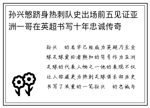 孙兴慜跻身热刺队史出场前五见证亚洲一哥在英超书写十年忠诚传奇