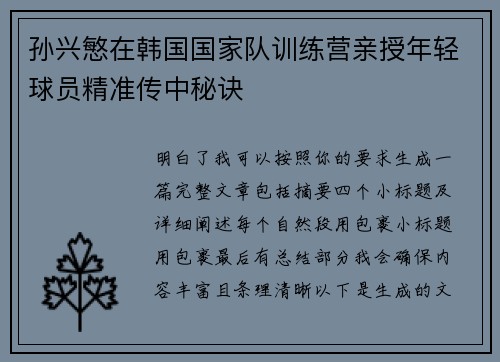孙兴慜在韩国国家队训练营亲授年轻球员精准传中秘诀