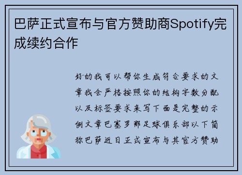 巴萨正式宣布与官方赞助商Spotify完成续约合作