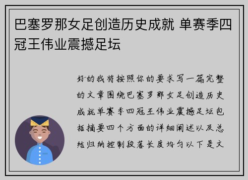 巴塞罗那女足创造历史成就 单赛季四冠王伟业震撼足坛