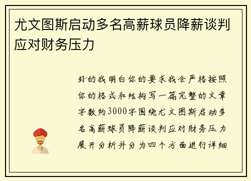 尤文图斯启动多名高薪球员降薪谈判应对财务压力