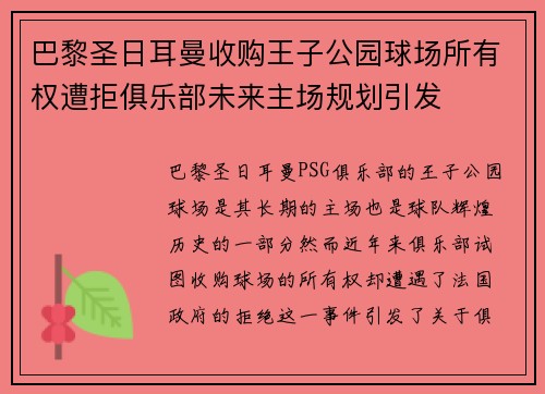 巴黎圣日耳曼收购王子公园球场所有权遭拒俱乐部未来主场规划引发