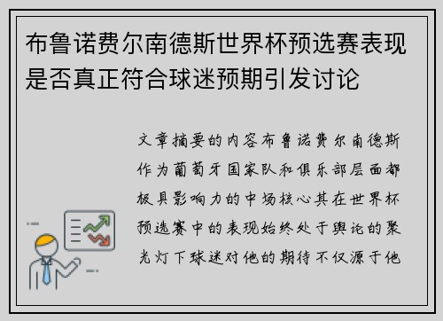 布鲁诺费尔南德斯世界杯预选赛表现是否真正符合球迷预期引发讨论 布鲁诺费尔南德斯世界杯预选赛表现是否真正符合球迷预期引发讨论