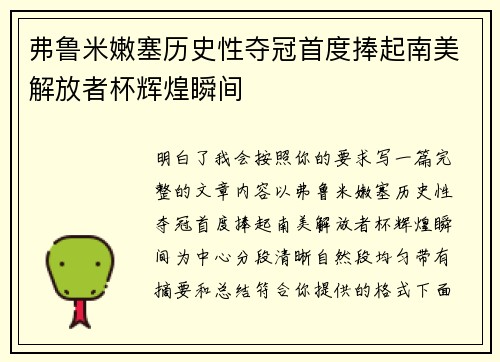 弗鲁米嫩塞历史性夺冠首度捧起南美解放者杯辉煌瞬间 弗鲁米嫩塞历史性夺冠首度捧起南美解放者杯辉煌瞬间