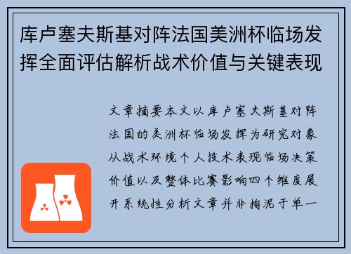 库卢塞夫斯基对阵法国美洲杯临场发挥全面评估解析战术价值与关键表现研究 库卢塞夫斯基对阵法国美洲杯临场发挥全面评估解析战术价值与关键表现研究