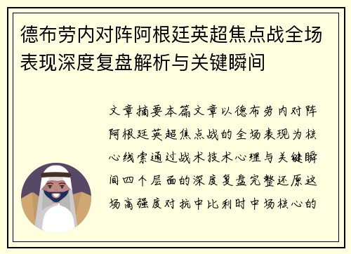 德布劳内对阵阿根廷英超焦点战全场表现深度复盘解析与关键瞬间 德布劳内对阵阿根廷英超焦点战全场表现深度复盘解析与关键瞬间