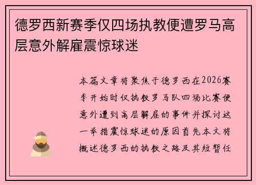 德罗西新赛季仅四场执教便遭罗马高层意外解雇震惊球迷