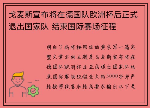 戈麦斯宣布将在德国队欧洲杯后正式退出国家队 结束国际赛场征程 戈麦斯宣布将在德国队欧洲杯后正式退出国家队 结束国际赛场征程
