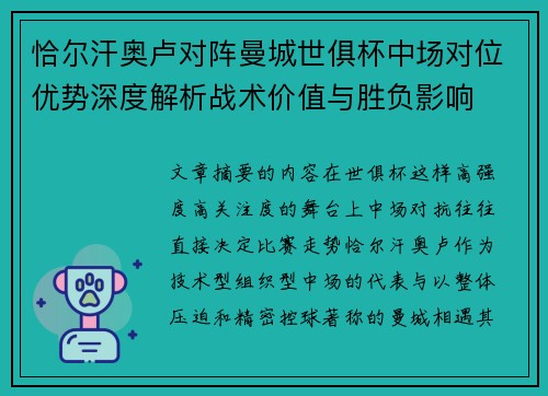 恰尔汗奥卢对阵曼城世俱杯中场对位优势深度解析战术价值与胜负影响 恰尔汗奥卢对阵曼城世俱杯中场对位优势深度解析战术价值与胜负影响