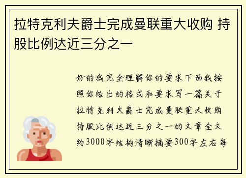 拉特克利夫爵士完成曼联重大收购 持股比例达近三分之一 拉特克利夫爵士完成曼联重大收购 持股比例达近三分之一