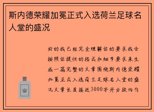 斯内德荣耀加冕正式入选荷兰足球名人堂的盛况