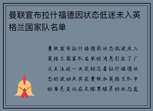 曼联宣布拉什福德因状态低迷未入英格兰国家队名单