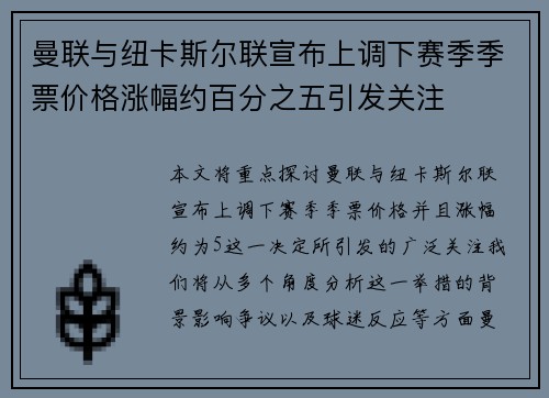 曼联与纽卡斯尔联宣布上调下赛季季票价格涨幅约百分之五引发关注 曼联与纽卡斯尔联宣布上调下赛季季票价格涨幅约百分之五引发关注