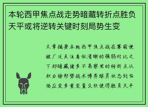 本轮西甲焦点战走势暗藏转折点胜负天平或将逆转关键时刻局势生变