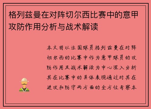 格列兹曼在对阵切尔西比赛中的意甲攻防作用分析与战术解读