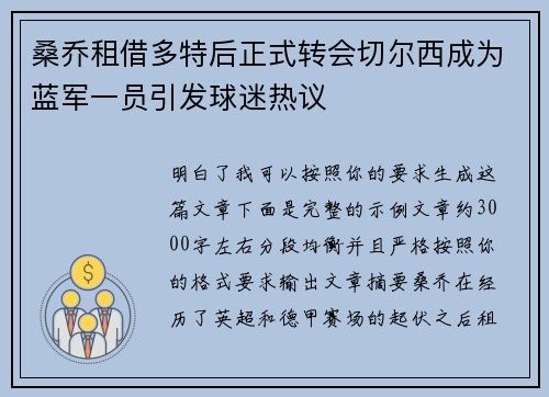桑乔租借多特后正式转会切尔西成为蓝军一员引发球迷热议 桑乔租借多特后正式转会切尔西成为蓝军一员引发球迷热议