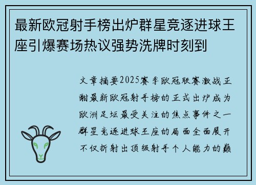 最新欧冠射手榜出炉群星竞逐进球王座引爆赛场热议强势洗牌时刻到