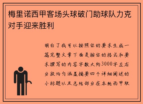 梅里诺西甲客场头球破门助球队力克对手迎来胜利