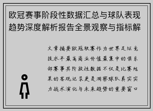 欧冠赛事阶段性数据汇总与球队表现趋势深度解析报告全景观察与指标解读
