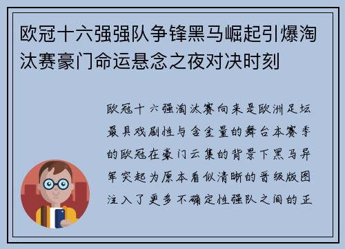 欧冠十六强强队争锋黑马崛起引爆淘汰赛豪门命运悬念之夜对决时刻