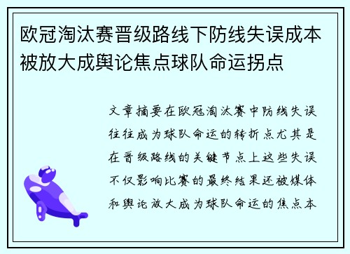 欧冠淘汰赛晋级路线下防线失误成本被放大成舆论焦点球队命运拐点 欧冠淘汰赛晋级路线下防线失误成本被放大成舆论焦点球队命运拐点