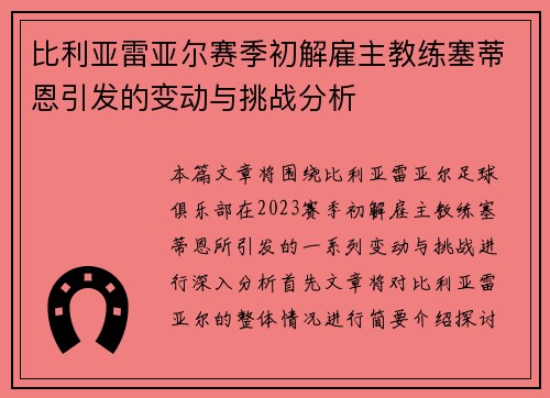 比利亚雷亚尔赛季初解雇主教练塞蒂恩引发的变动与挑战分析 比利亚雷亚尔赛季初解雇主教练塞蒂恩引发的变动与挑战分析