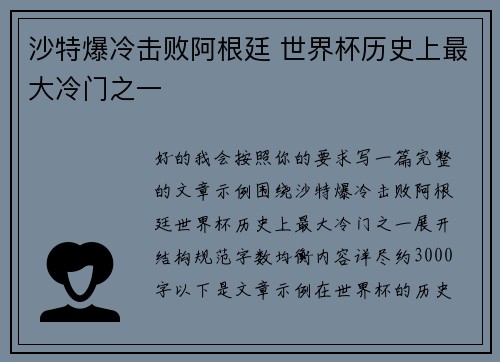 沙特爆冷击败阿根廷 世界杯历史上最大冷门之一