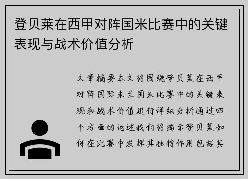 登贝莱在西甲对阵国米比赛中的关键表现与战术价值分析