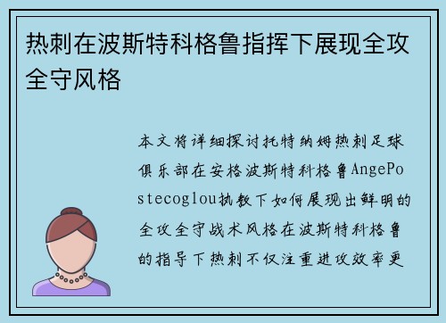 热刺在波斯特科格鲁指挥下展现全攻全守风格