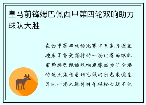 皇马前锋姆巴佩西甲第四轮双响助力球队大胜 皇马前锋姆巴佩西甲第四轮双响助力球队大胜