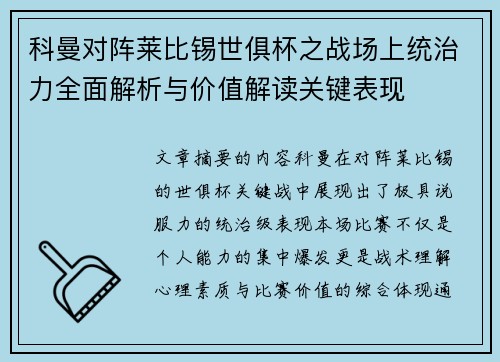 科曼对阵莱比锡世俱杯之战场上统治力全面解析与价值解读关键表现