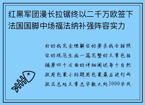 红黑军团漫长拉锯终以二千万欧签下法国国脚中场福法纳补强阵容实力