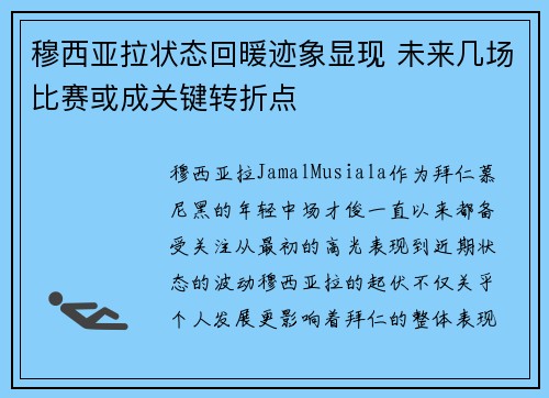 穆西亚拉状态回暖迹象显现 未来几场比赛或成关键转折点